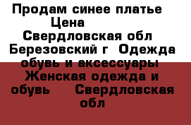 Продам синее платье › Цена ­ 1 500 - Свердловская обл., Березовский г. Одежда, обувь и аксессуары » Женская одежда и обувь   . Свердловская обл.